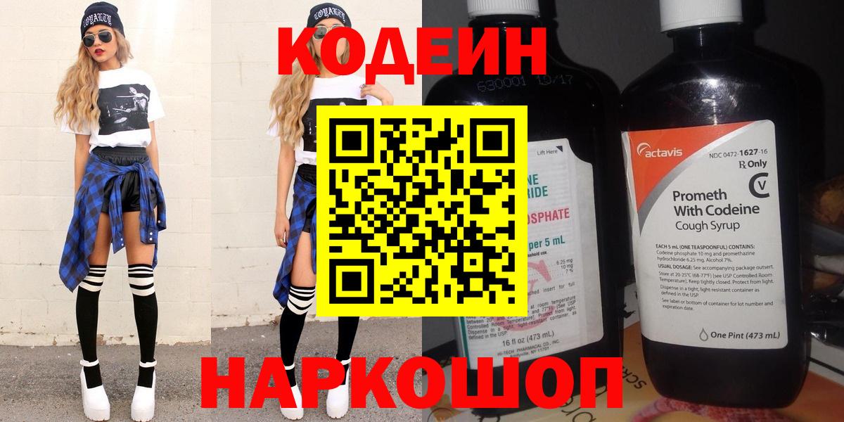 Кодеиновый сироп Lean Purple Drank  Вход с VPN  Анжеро-Судженск 